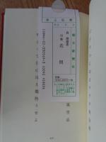 花間 : 句集　※署名入り