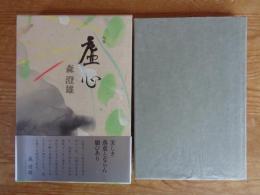 虚心 : 句集　※署名落款あり