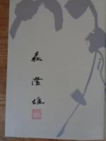 虚心 : 句集　※署名落款あり