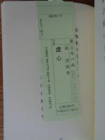 虚心 : 句集　※署名落款あり