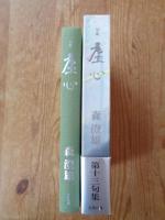 虚心 : 句集　※署名落款あり