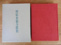 野原水嶺全歌集