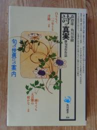 詩の真実 : 俳句実作作法