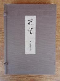 所生  森澄雄句集