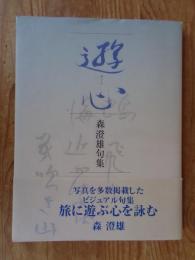 遊心 : 森澄雄句集