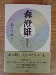 森澄雄