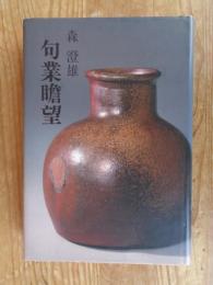 句業瞻望
