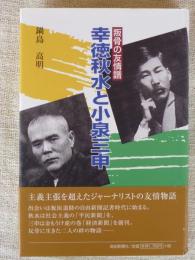 幸徳秋水と小泉三申 : 叛骨の友情譜