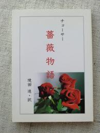 薔薇物語　チョーサー　
