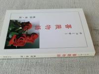 薔薇物語　チョーサー　