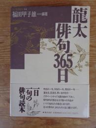 龍太俳句365日