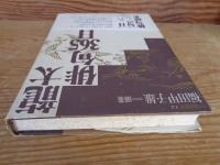 龍太俳句365日