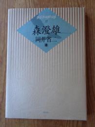 森澄雄