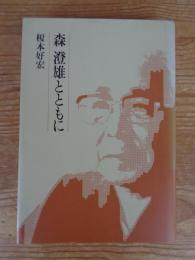 森澄雄とともに