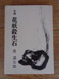 花妖殺生石 　(小説)