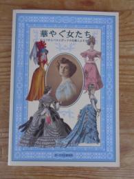 華やぐ女たち : ロココからベルエポックの化粧とよそおい