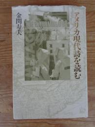 アメリカ現代詩を読む : 評論集