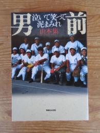 男前 : 泣いて笑って泥まみれ