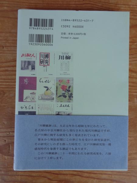 【中古】 雑俳川柳研究集成 １８/川柳雑俳研究会/清博美 雑俳川柳研究集成(清博美 編) / 古本、中古本、古書籍の通販は