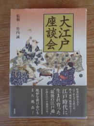 大江戸座談会
