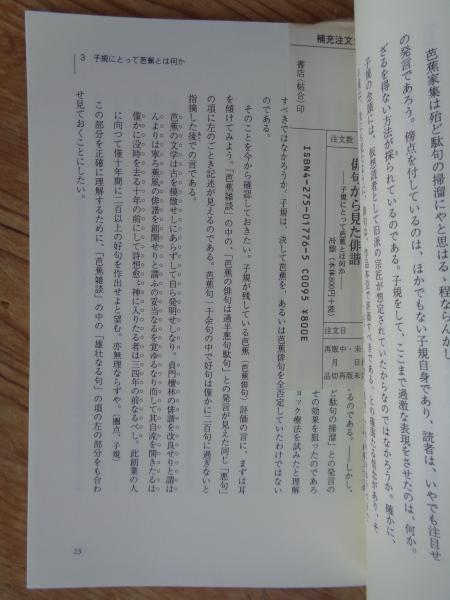 俳句から見た俳諧 : 子規にとって芭蕉とは何か(復本一郎 著