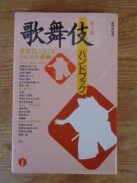 歌舞伎ハンドブック　「歌舞伎」の全てがわかる小事典