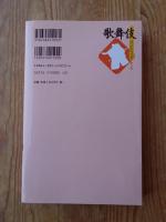 歌舞伎ハンドブック　「歌舞伎」の全てがわかる小事典