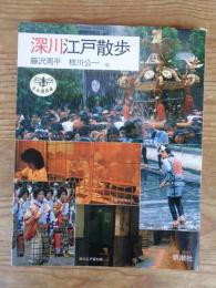 深川江戸散歩