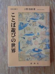 ことば遊びの世界