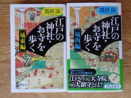 江戸の神社・お寺を歩く　ヴィジュアル版　●城東編　●城西編　(祥伝社新書)