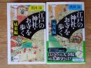 江戸の神社・お寺を歩く　ヴィジュアル版　●城東編　●城西編　(祥伝社新書)
