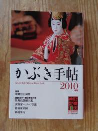 かぶき手帖 2010年版　●歌舞伎の演技　最新カラー舞台写真付き/歌舞伎俳優名鑑/演奏家・スタッフ名鑑/俳優家系図/劇場案内