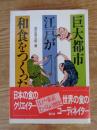 巨大都市江戸が和食をつくった