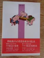 巨大都市江戸が和食をつくった