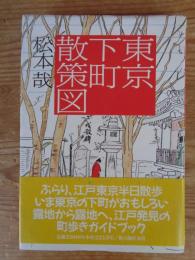 東京下町散策図