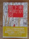 東京下町散策図
