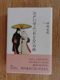 江戸に学ぶ「おとな」の粋
