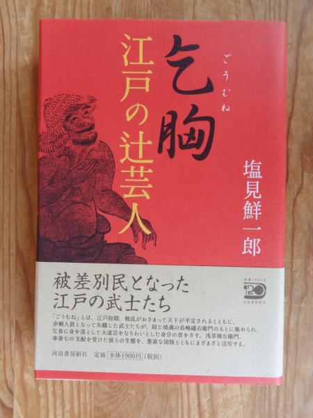 乞胸 : 江戸の辻芸人(塩見鮮一郎 著) / 古本、中古本、古書籍の通販は