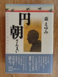 円朝ざんまい : よみがえる江戸・明治のことば