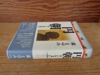 円朝ざんまい : よみがえる江戸・明治のことば