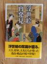 浮世絵再発見 : 大名たちが愛でた逸品・絶品