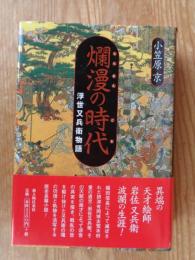 爛漫の時代 : 浮世又兵衛物語