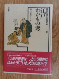 江戸わかもの考