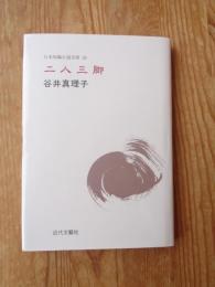 二人三脚 : 谷井真理子集