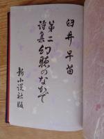 詩集　幻聴のなかで