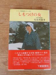 しもつけの女　－女の民俗誌－