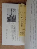 しもつけの女　－女の民俗誌－