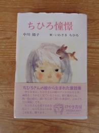 ちひろ憧憬