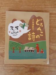 どろんこの詩