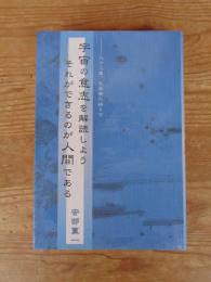 宇宙の意志を解読しようそれができるのが人間である : 九十三歳、化学者の繰り言